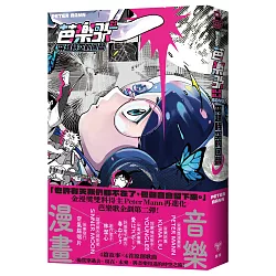 芭樂歌–穿越時空的回聲【芭樂歌2.0全新內容豪華升級，附贈紙書限定貼紙】