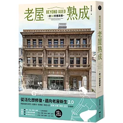 老屋熟成：說32好屋故事，獻給房屋高齡化時代，從活化想修復的永續實踐指南
