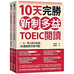 10天完勝新制多益TOEIC閱讀：一天一單元集中特訓，疾速精熟各類考題（題本＋解析雙書裝）