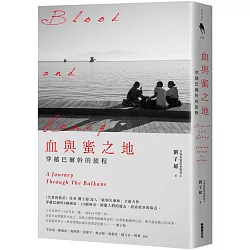 血與蜜之地：穿越巴爾幹的旅程