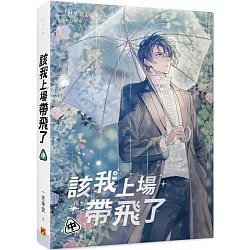 該我上場帶飛了 中