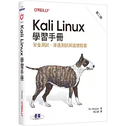Kali Linux學習手冊 第二版｜安全測試、滲透測試與道德駭客