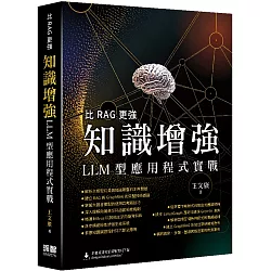 比RAG更強：知識增強LLM型應用程式實戰