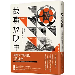 故事放映中：臺灣文學影視化百年旅程