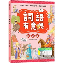 詞語有意思．歷史篇：小學生必讀，從詞語看歷史！50個詞語＋成語故事，打造超強作文力！