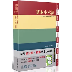 基本小六法（六十四版）