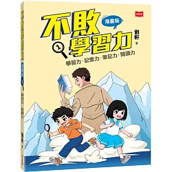 不敗學習力(漫畫版)1：學習力•記憶力•筆記力•閱讀力