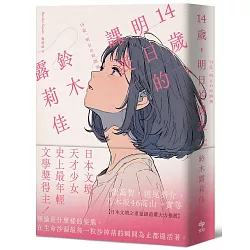 14歲，明日的課表【袖珍典藏版】：最年輕之文學賞得主，日本文壇天才少女