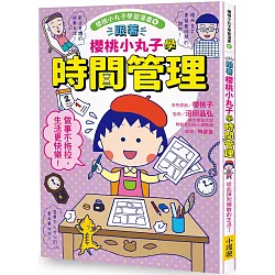 跟著櫻桃小丸子學時間管理(櫻桃小丸子學習漫畫6)