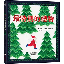 最特別的禮物【長尾玲子的溫暖刺繡繪本】
