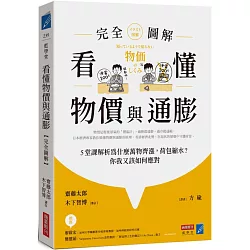 看懂物價與通膨〔完全圖解〕： 5堂課解析為什麼萬物齊漲，荷包縮水？你我又該如何應對