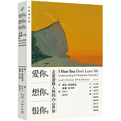 愛你，想你，恨你：走進邊緣人格的內心世界 【全新增訂版】