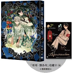 童話落幕之後(下) 【首刷贈送「哥哥．雅各布」收藏卡】