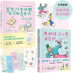 獻給年輕人的療癒解壓語錄（套書）：首先你要快樂，其次都是其次+無所謂，沒必要，不至於