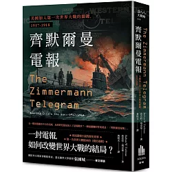 齊默爾曼電報：美國加入第一次世界大戰的關鍵，1917-1918