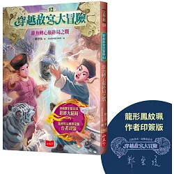 穿越故宮大冒險12：游魚轉心瓶終局之戰（龍形鳳紋珮作者印簽版）