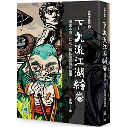 老衲作品集5：下九流江湖繪卷－－讀通水滸、武功，與低端底層社會事