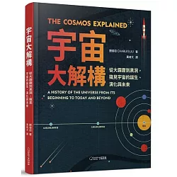 宇宙大解構：從大霹靂到黑洞，窺見宇宙的誕生、演化與未來