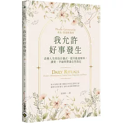 我允許好事發生：改變人生的每日儀式，提升能量頻率，讓愛、幸福與豐盛自然靠近