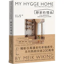 戀家的理由：打造心靈避風港的北歐丹麥Hygge生活指南