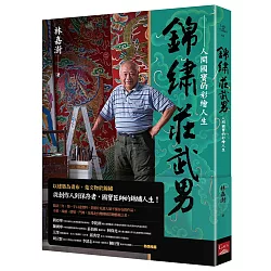 錦繡莊武男：人間國寶的彩繪人生