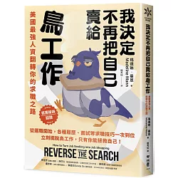 我決定不再把自己賣給鳥工作：美國最強人資翻轉你的求職之路