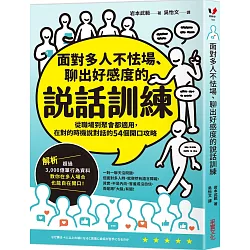 面對多人不怯場、聊出好感度的說話訓練：從職場到聚會都適用，在對的時機說對話的54個開口攻略