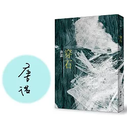 穿石（限量簽名版）