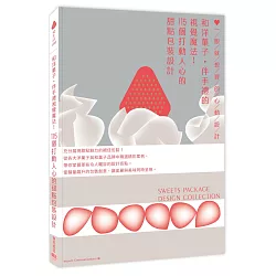 和洋菓子‧伴手禮的視覺魔法！115個打動人心的甜點包裝設計：一眼就想買的心動設計