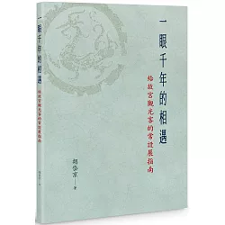 一眼千年的相遇：給故宮觀光客的常設展指南