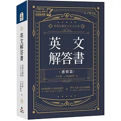 英文解答書：用英文解決人生大小事(附「Youtor App」內含VRP虛擬點讀筆)