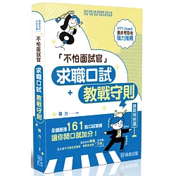 不怕面試官：求職口試教戰守則(六版)