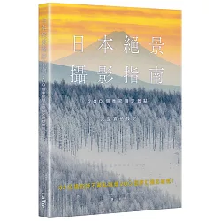 日本絕景攝影指南：200個季節限定景點 × 完整實拍設定
