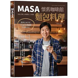 MASA懷舊咖啡館麵包料理：輕鬆在家享受幸福感爆棚的溫暖時光（附QRcode影片）