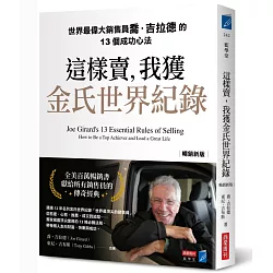 這樣賣，我獲金氏世界紀錄【暢銷新版】：世界最偉大銷售員喬．吉拉德的13個成功心法