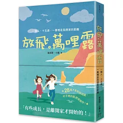 放飛。萬哩露：一個人、十五歲、一萬哩是我想家的距離