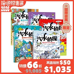 汽水偵探1-5套書【博客來國際書展限定組套】