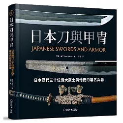 日本刀與甲冑：日本歷代三十位偉大武士與他們的著名兵器