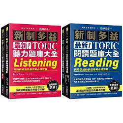 最新！新制多益TOEIC聽力＋閱讀 題庫大全【博客來獨家套書】：最強團隊解密最新趨勢（附音檔下載QR碼）