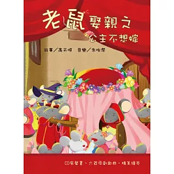 博客來 老鼠娶親之公主不想嫁 兒童音樂繪本 Cd 書