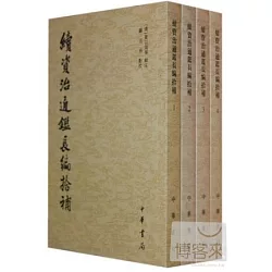 博客來 續資治通鑒長編拾補 全四冊 繁體版