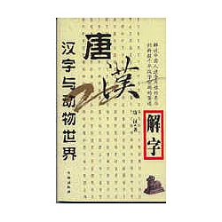 博客來 唐漢解字 漢字與動物世界