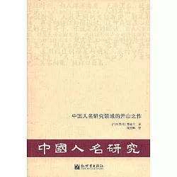 博客來 中國人名研究 中國人名研究領域的開山之作