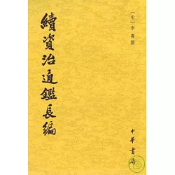 博客來 續資治通鑒長編 全二十冊