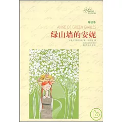 博客來 綠山牆的安妮