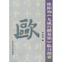 博客來 歐陽詢 九成宮醴泉銘 臨習指要