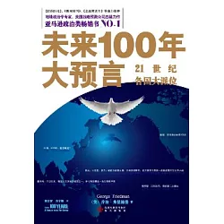 博客來 未來100年大預言 21世紀各國大派位