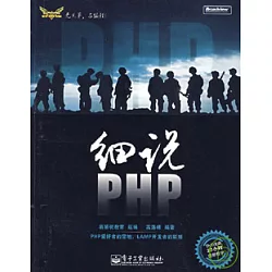 博客來 細說php 附贈dvd光盤