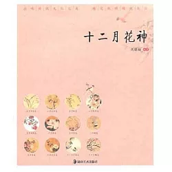 博客來 十二月花神