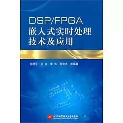 博客來 Dsp Fpga嵌入式實時處理技術及應用